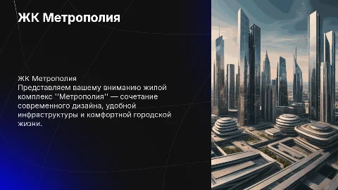 ЖК Метрополия