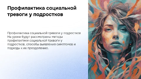 Профилактика социальной тревоги у подростков: план-конспект урока