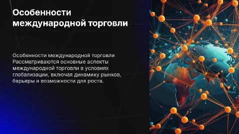 Международная торговля и ее особенности на современном этапе