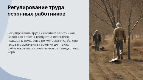 Регулирование труда сезонных работников: особенности и аспекты