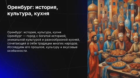 Оренбург его история, культура и кухня