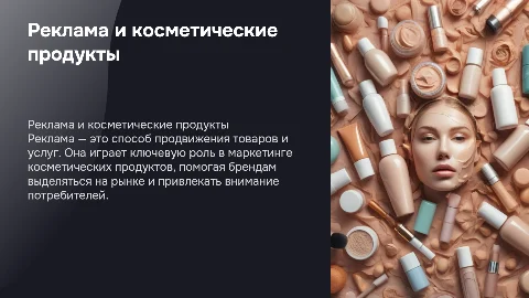 Реклама косметических продуктов: ключевые аспекты и советы