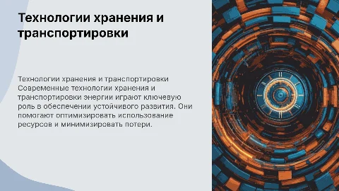 Технологии хранения и транспортировки энергии