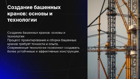 создание башенных кранов
