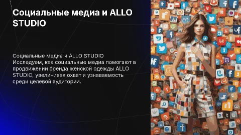 Социальные медиа для продвижения бренда ALLO STUDIO