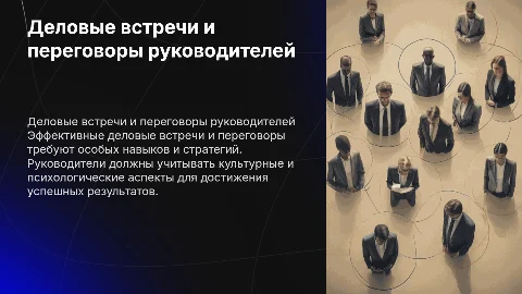Особенности деловых встреч и переговоров руководителей