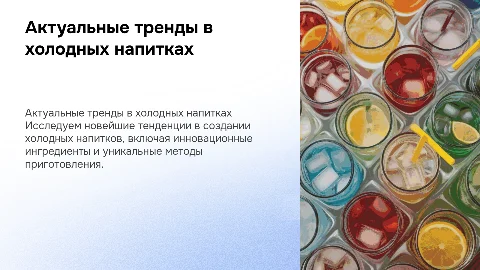 актуальные направления в приготовлении холодных напитков