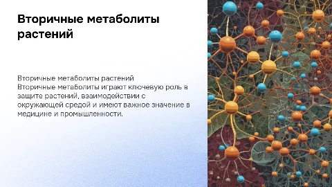 Вторичные метаболиты