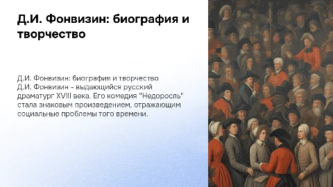 Д.И. Фонвизин: биография и творчество, история "Недоросля"