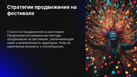 Предложения по продвижению на фестивале