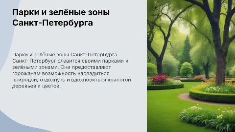Парки, лесопарки и парковые зоны Санкт-Петербурга