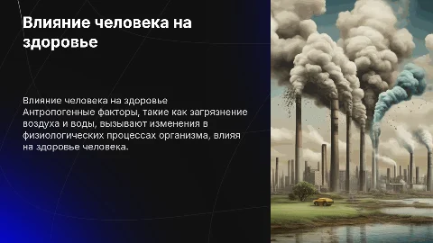 влияние антропогенных факторов на организм