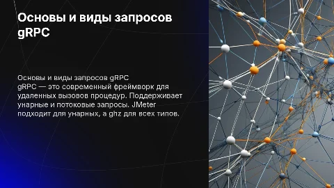 Презентация про GRPc: основы и виды запросов