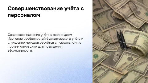 Совершенствование бухгалтерского учета расчетов с персоналом