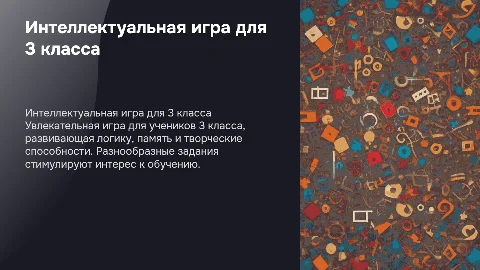 интеллектуальная игра 3 класс