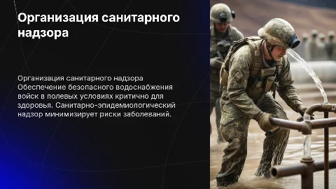 Основы санитарно-эпидемиологического надзора за водоснабжением