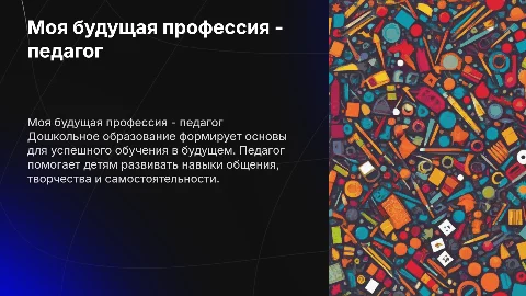 моя будущая профессия-педагог(дошкольное образование)