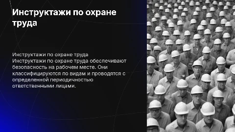 Инструктажи по охране труда, их виды, периодичность, кем проводятся