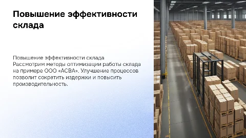 Повышение эффективности склада на примере ООО «АСВА»