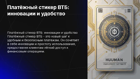 Платёжный стикер втб