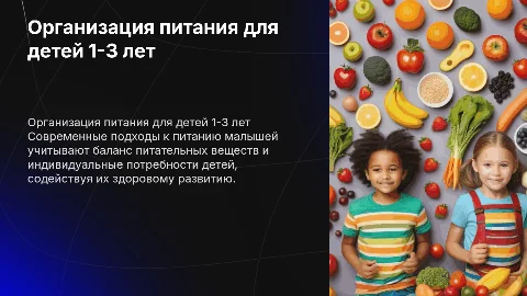 Современные подходы к организации питания детей 1-3 лет