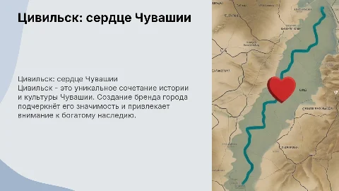 Слайд Цивильск - сердце Чувашии для создания бренда