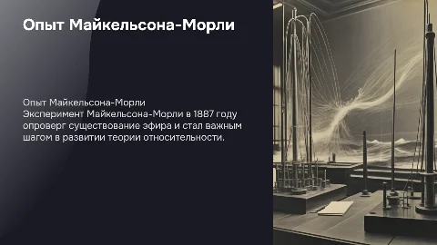 Опыт Майкельсона-Морли