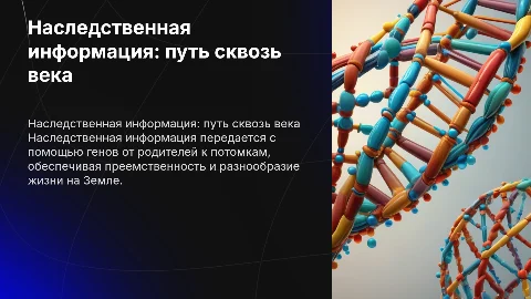 Наследственная информация и передача ее из поколение в поколение