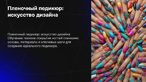 Пленочный педикюр: обучение покрытию ногтей пленками
