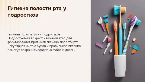 Особенности гигиены полости рта у подростков