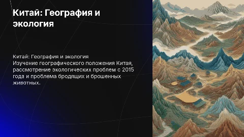 Экологические проблемы Китая: география и бездомные животные