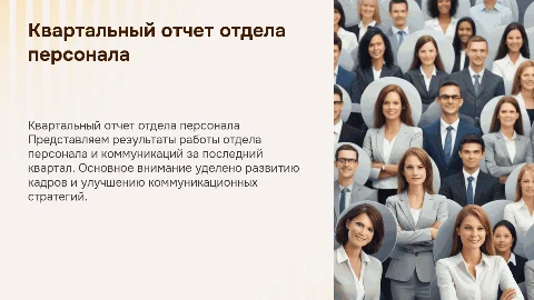 Квартальный отчет отдела персонала и коммуникаций