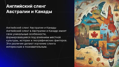 Особенности английского сленга в Австралии и Канаде