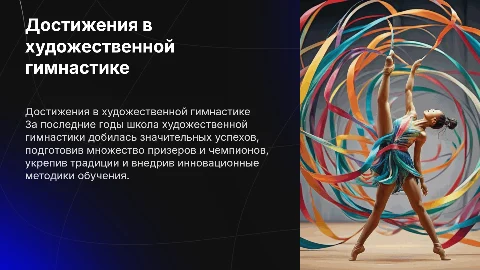 достижения школы художественной гимнастики