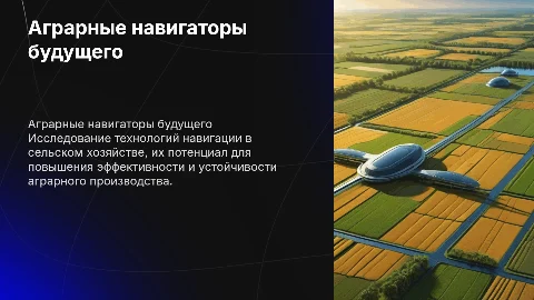 Аграрные навигаторы