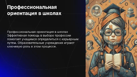 Помощь в профессиональной ориентации в образовательных учреждениях