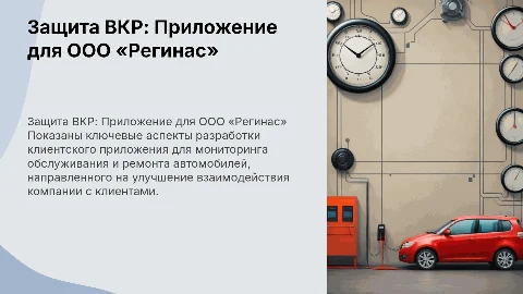 Презентация для защиты ВКР: клиентское приложение для ООО «Регинас»