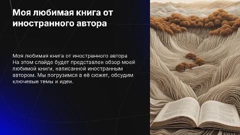 Любимая книга (рассказ о любой книге от иностранного писателя)