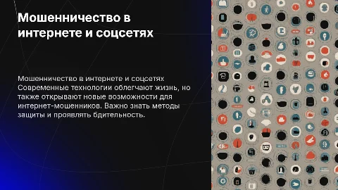 Мошенничество с использованием интернета и социальных сетей