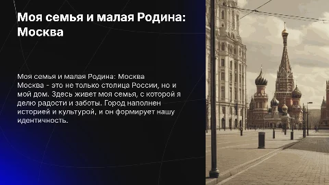 Моя семья и малая Родина (Москва)