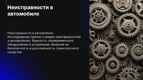 Неисправность в автомобиле