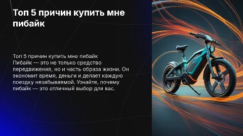 Топ 5 причин купить мне пибайк