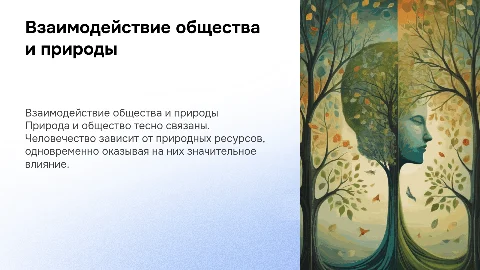Общество и природа