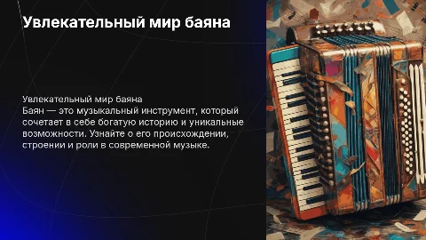 Презентация про баян