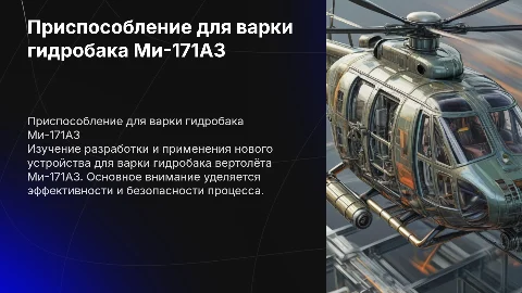 Презентация к курсовой: приспособление для варки гидробака