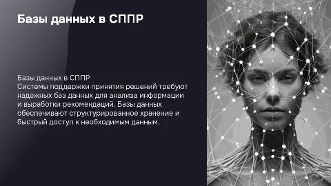 Задачи систем поддержки принятия решений и базы данных