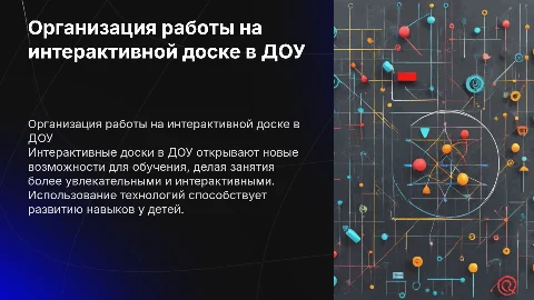 Организация работы на интерактивной доске в ДОУ