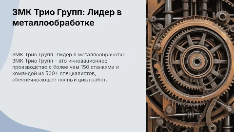 ЗМК Трио Групп: современное производство и металлообработка