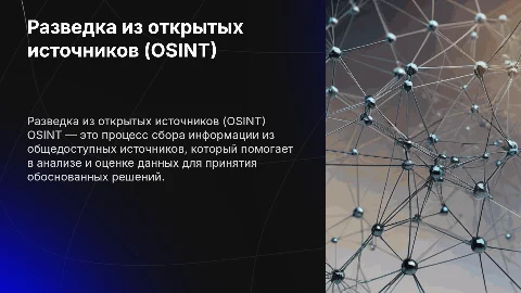 разведка из открытых источников Osint