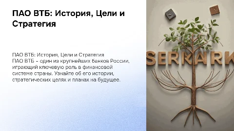 ПАО ВТБ ИСТОРИЯ ЦЕЛИ И СТРАТЕГИЯ